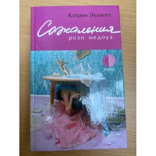 Сожаления Рози Медоуз