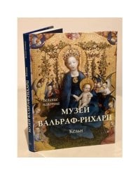 Музей Вальраф-Рихарц. Кельн