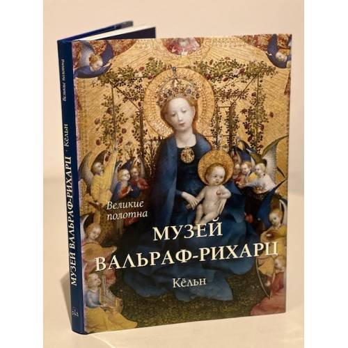 Музей Вальраф-Рихарц. Кельн