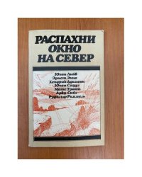 Распахни окно на север
