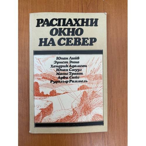 Обложка книги «Распахни окно на север» — Автор не указан