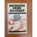 Обложка книги «Распахни окно на север» — Автор не указан