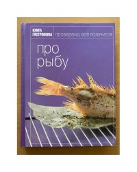 Книга Гастронома Про рыбу