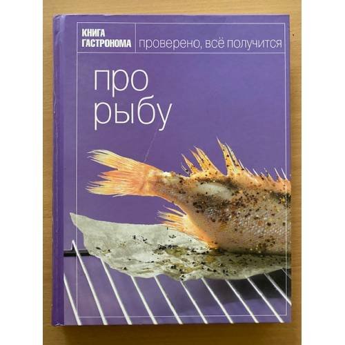 Книга Гастронома Про рыбу