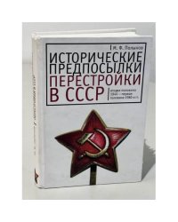 Исторические предпосылки перестройки в СССР