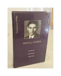 Процесс. Новеллы. Письма