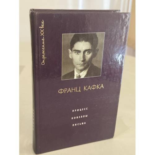 Обложка книги «Процесс. Новеллы. Письма» — Франц Кафка, ISBN 5739007283