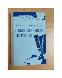 Обыкновенная история