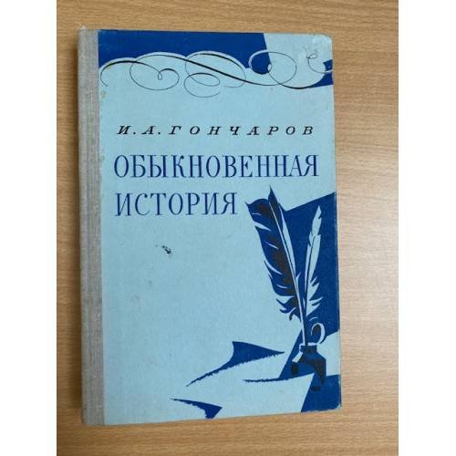 Обыкновенная история