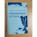 Обыкновенная история