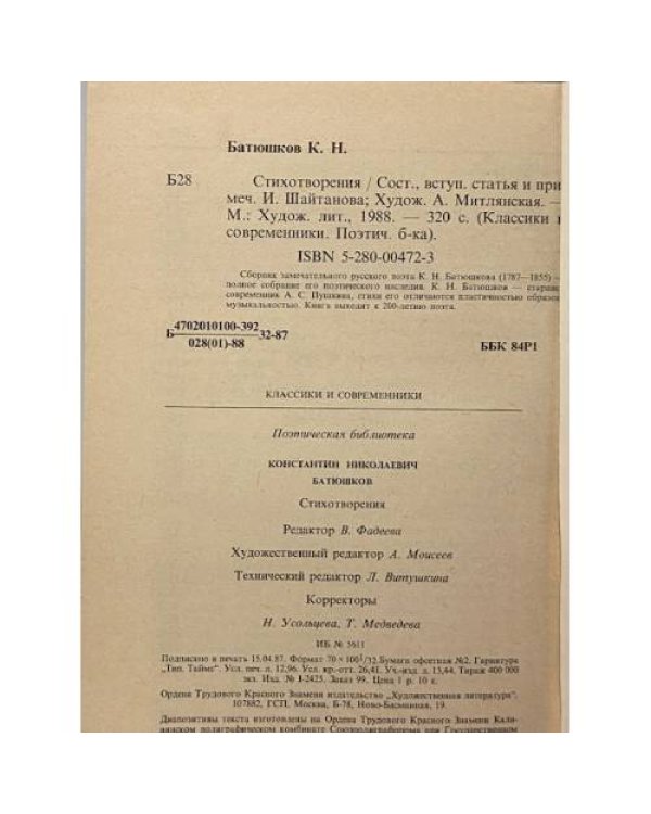 Дополнительное изображение книги «К. Н. Батюшков. Стихотворения»