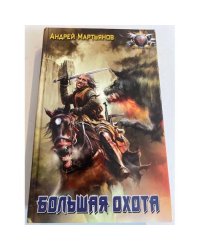 Большая Охота