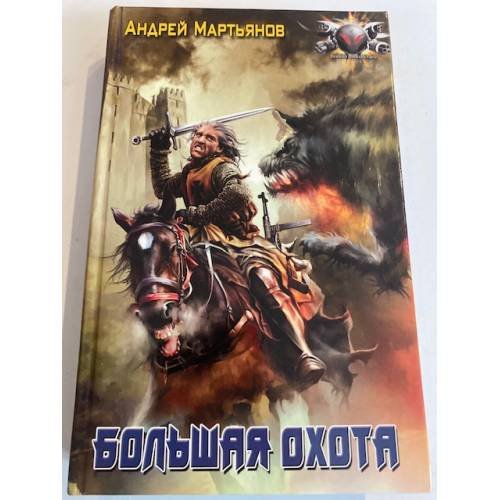 Большая Охота