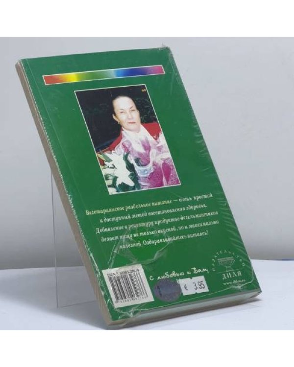 Дополнительное изображение книги «Вегетарианская кухня раздельного питания. Простой, действенный и доступный метод восстановления здоровья»