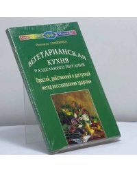 Вегетарианская кухня раздельного питания. Простой, действенный и доступный метод восстановления здоровья