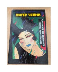 Питер Чейни. Детективные романы. В четырех томах. Том 1