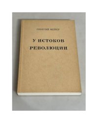 У истоков революции