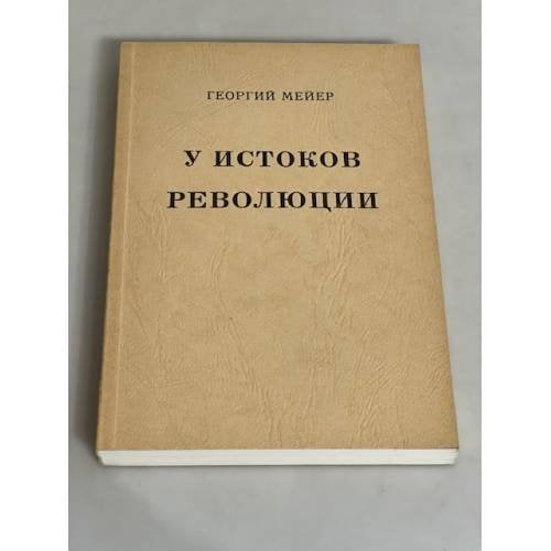 У истоков революции
