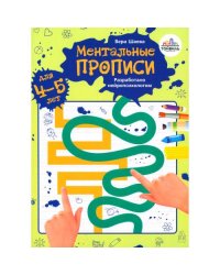 Ментальные прописи. 4-5 лет