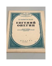 П. Чайковкий. Евгений Онегин