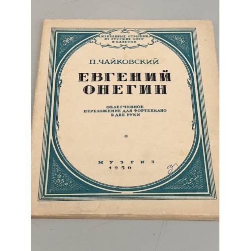 Обложка книги «. Евгений Онегин» — П. Чайковкий