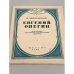 Обложка книги «. Евгений Онегин» — П. Чайковкий