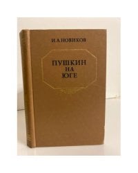 Пушкин на юге