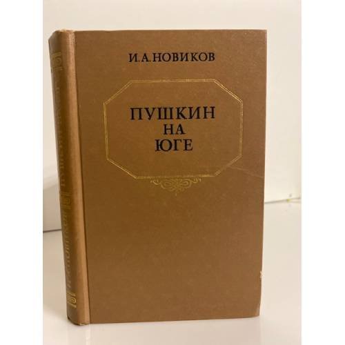 Обложка книги «Пушкин на юге» — Новиков Иван Алексеевич