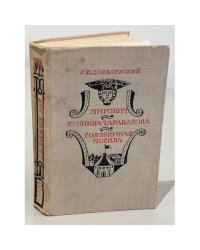 Мирович. Княжна Тараканова. Сожженная Москва.
