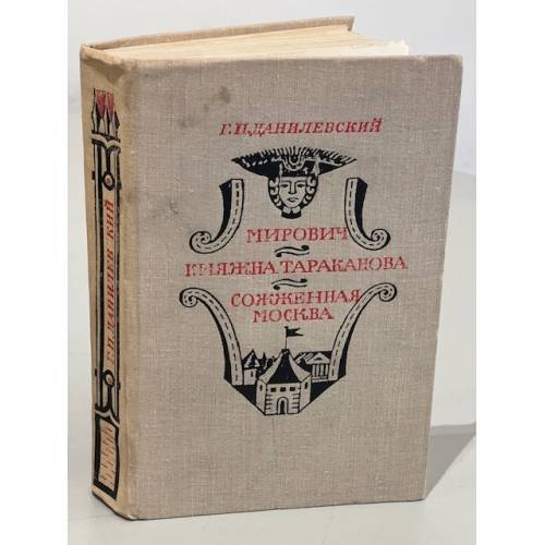 Обложка книги «Мирович. Княжна Тараканова. Сожженная Москва.» — Данилевский Г. П.