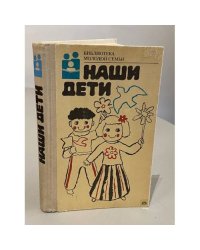 Наши дети