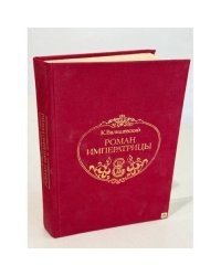 Роман императрицы