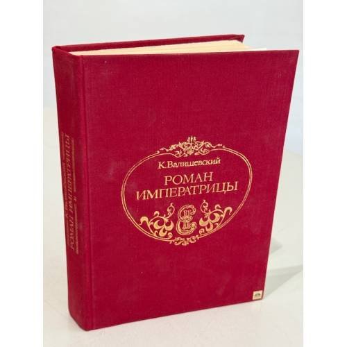 Обложка книги «Роман императрицы» — Валишевский Казимир Феликсович