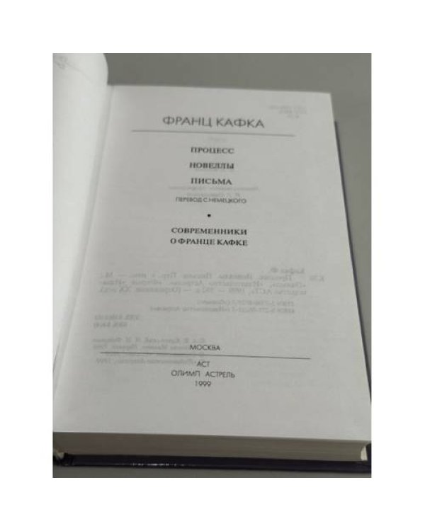 Дополнительное изображение книги «Процесс. Новеллы. Письма»