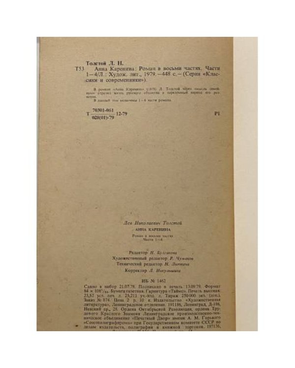 Дополнительное изображение книги «Анна Каренина. В 8 частях. Части 1-4 »