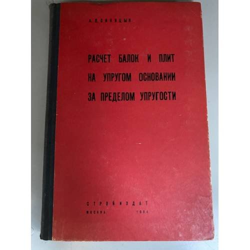 Обложка книги «Расчет балок и плит на упругом основании за пределом упругости» — Синицын А.П.