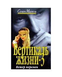 Вертикаль жизни - 3 Ветер перемен