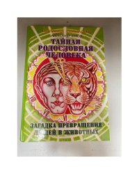 Тайная родословная Человека.Загадка превращения людей в животных