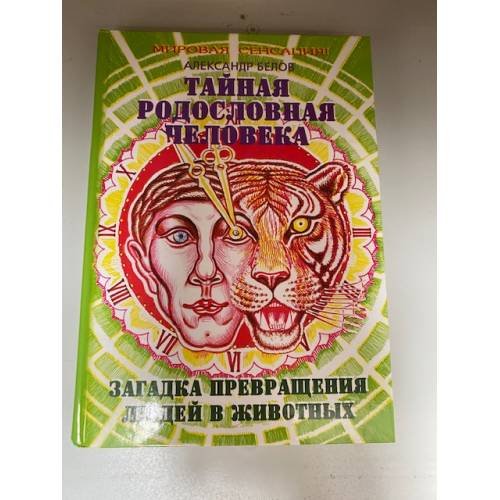 Тайная родословная Человека.Загадка превращения людей в животных