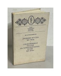 Древняя Москва XII - XV вв. Средневековая Россия на международных путях XIV - XV вв. 