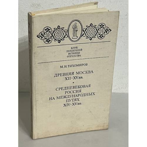 Древняя Москва XII - XV вв. Средневековая Россия на международных путях XIV - XV вв. 