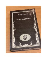Федор Сологуб. Стихотворения