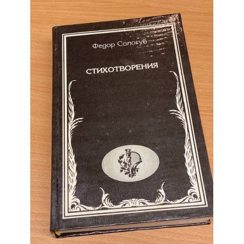 Обложка книги «Федор Сологуб. Стихотворения» — Сологуб Федор Кузьмич