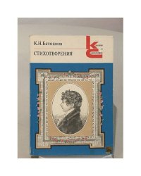 К. Н. Батюшков. Стихотворения