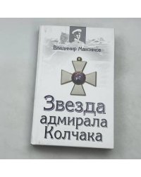 Звезда адмирала Колчака