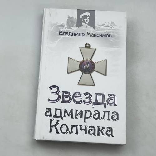 Звезда адмирала Колчака