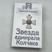 Звезда адмирала Колчака