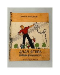 Дядя Стёпа (1936)
