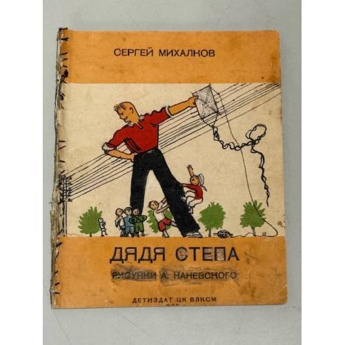 Дядя Стёпа (1936)