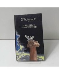 Избранные стихотворения
